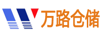 武汉万路智能仓储设备有限公司